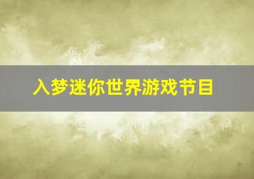 入梦迷你世界游戏节目