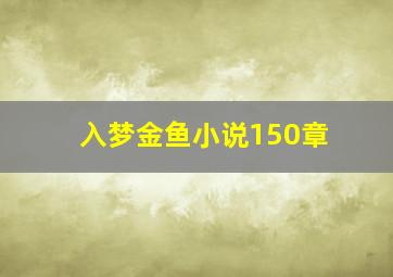 入梦金鱼小说150章