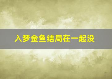 入梦金鱼结局在一起没