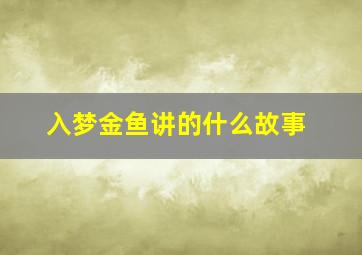 入梦金鱼讲的什么故事