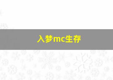 入梦mc生存