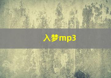 入梦mp3