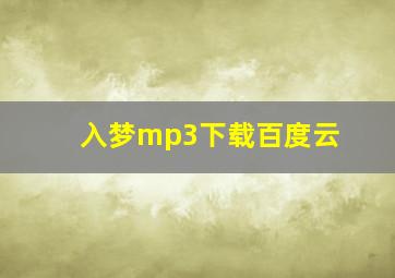 入梦mp3下载百度云