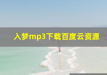 入梦mp3下载百度云资源