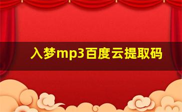 入梦mp3百度云提取码