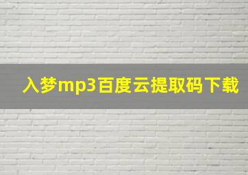 入梦mp3百度云提取码下载