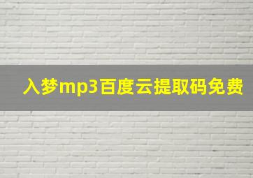 入梦mp3百度云提取码免费