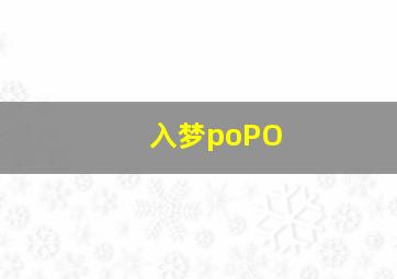 入梦poPO