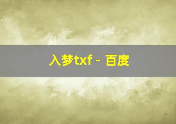 入梦txf - 百度