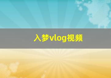 入梦vlog视频