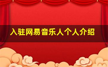 入驻网易音乐人个人介绍