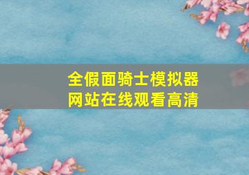 全假面骑士模拟器网站在线观看高清