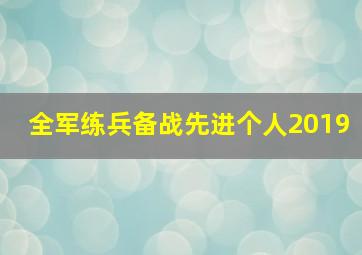 全军练兵备战先进个人2019