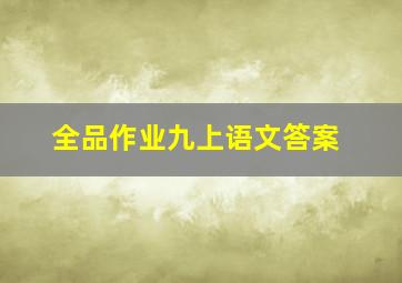 全品作业九上语文答案