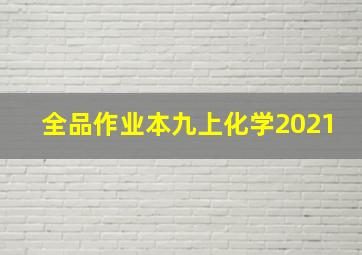 全品作业本九上化学2021