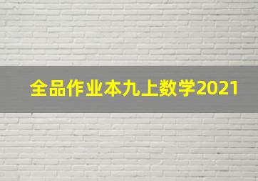 全品作业本九上数学2021