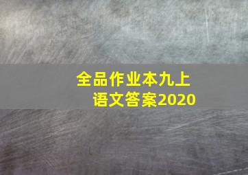 全品作业本九上语文答案2020