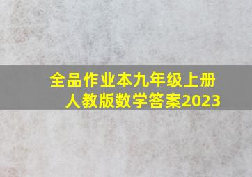 全品作业本九年级上册人教版数学答案2023