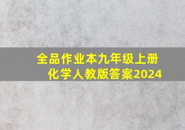 全品作业本九年级上册化学人教版答案2024