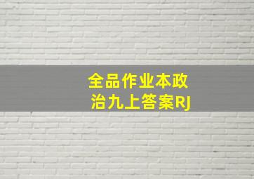 全品作业本政治九上答案RJ