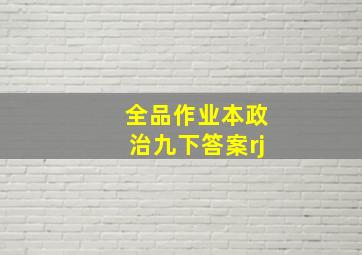 全品作业本政治九下答案rj