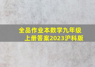 全品作业本数学九年级上册答案2023沪科版