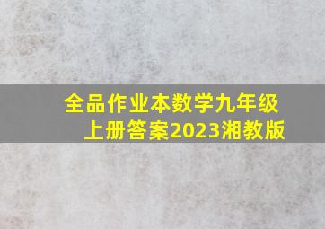 全品作业本数学九年级上册答案2023湘教版