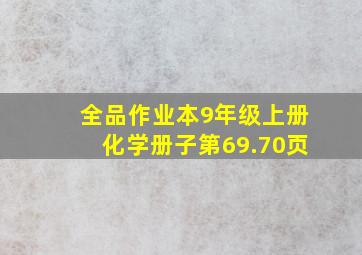 全品作业本9年级上册化学册子第69.70页