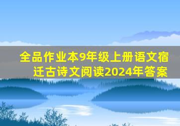 全品作业本9年级上册语文宿迁古诗文阅读2024年答案