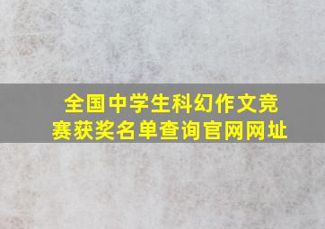 全国中学生科幻作文竞赛获奖名单查询官网网址