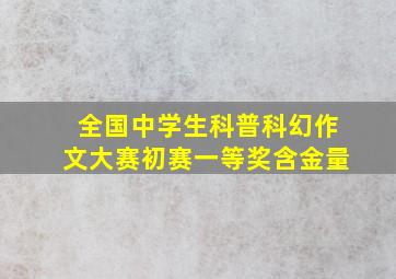 全国中学生科普科幻作文大赛初赛一等奖含金量