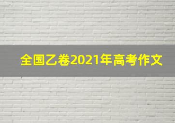 全国乙卷2021年高考作文