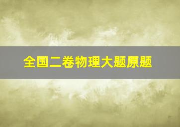 全国二卷物理大题原题