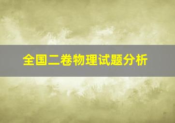 全国二卷物理试题分析