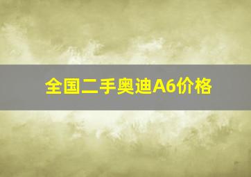 全国二手奥迪A6价格