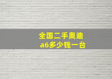 全国二手奥迪a6多少钱一台