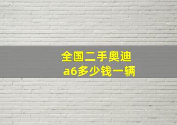 全国二手奥迪a6多少钱一辆