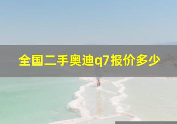 全国二手奥迪q7报价多少