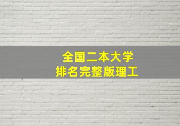 全国二本大学排名完整版理工