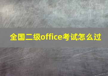 全国二级office考试怎么过