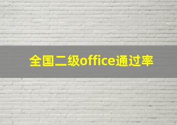 全国二级office通过率