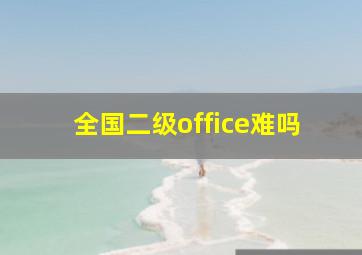 全国二级office难吗