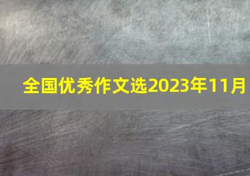 全国优秀作文选2023年11月