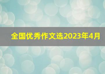 全国优秀作文选2023年4月