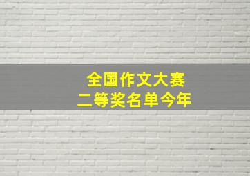 全国作文大赛二等奖名单今年