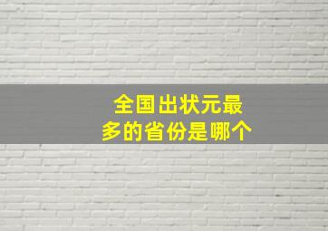 全国出状元最多的省份是哪个