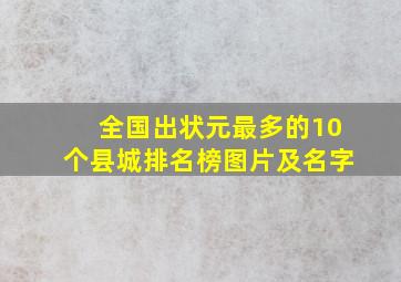 全国出状元最多的10个县城排名榜图片及名字