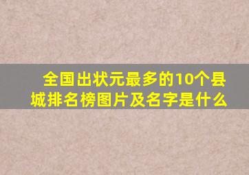 全国出状元最多的10个县城排名榜图片及名字是什么