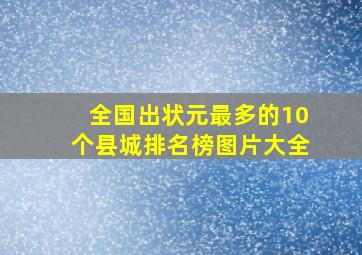 全国出状元最多的10个县城排名榜图片大全