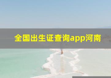 全国出生证查询app河南